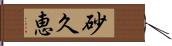 砂久恵 Hand Scroll