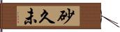 砂久未 Hand Scroll