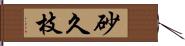 砂久枝 Hand Scroll