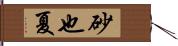 砂也夏 Hand Scroll