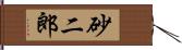 砂二郎 Hand Scroll