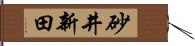 砂井新田 Hand Scroll