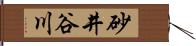 砂井谷川 Hand Scroll