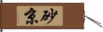 砂京 Hand Scroll