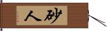 砂人 Hand Scroll