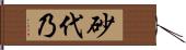 砂代乃 Hand Scroll