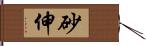 砂伸 Hand Scroll