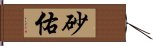 砂佑 Hand Scroll