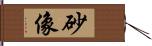砂像 Hand Scroll