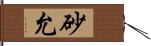 砂允 Hand Scroll