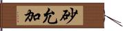 砂允加 Hand Scroll