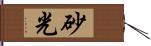 砂光 Hand Scroll