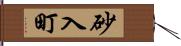 砂入町 Hand Scroll