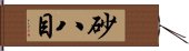 砂八目 Hand Scroll