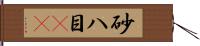砂八目(rK) Hand Scroll