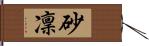 砂凜 Hand Scroll