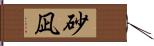 砂凪 Hand Scroll