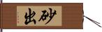 砂出 Hand Scroll