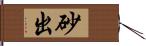 砂出 Hand Scroll