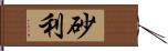 砂利 Hand Scroll