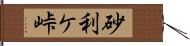 砂利ケ峠 Hand Scroll