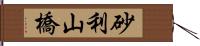 砂利山橋 Hand Scroll