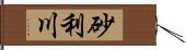 砂利川 Hand Scroll
