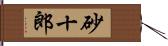 砂十郎 Hand Scroll