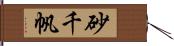 砂千帆 Hand Scroll