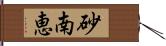 砂南恵 Hand Scroll