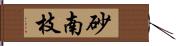 砂南枝 Hand Scroll