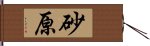 砂原 Hand Scroll