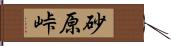 砂原峠 Hand Scroll