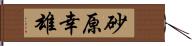 砂原幸雄 Hand Scroll