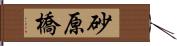 砂原橋 Hand Scroll