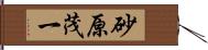 砂原茂一 Hand Scroll