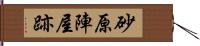 砂原陣屋跡 Hand Scroll