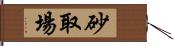 砂取場 Hand Scroll