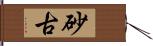 砂古 Hand Scroll