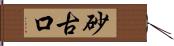 砂古口 Hand Scroll