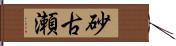砂古瀬 Hand Scroll