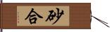 砂合 Hand Scroll