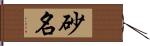 砂名 Hand Scroll