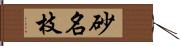 砂名枝 Hand Scroll