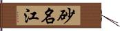 砂名江 Hand Scroll