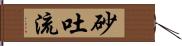 砂吐流 Hand Scroll