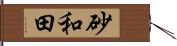 砂和田 Hand Scroll