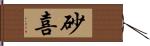 砂喜 Hand Scroll