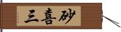 砂喜三 Hand Scroll