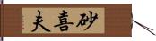 砂喜夫 Hand Scroll
